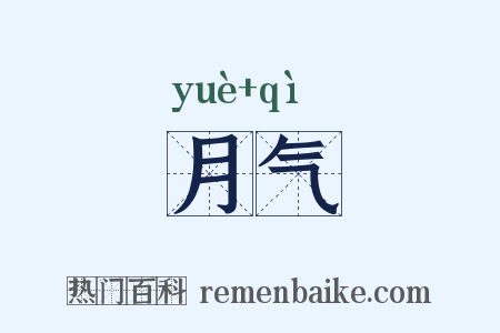 月气是什么意思的图片